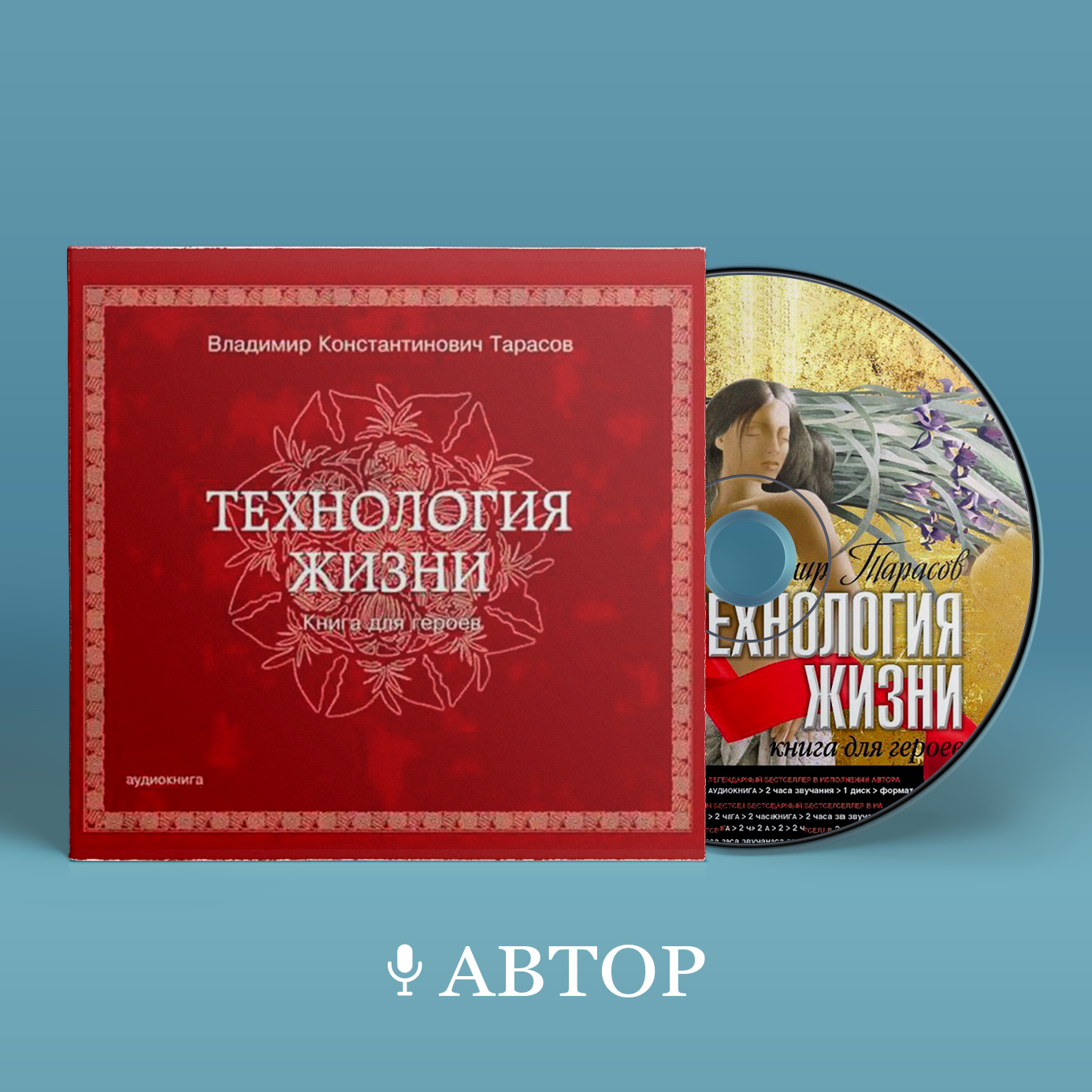 Тарасов технология жизни аудиокнига