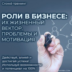 Крауд-тренинг "Роли в бизнесе: их жизненный вектор, проблемы и мотивация"