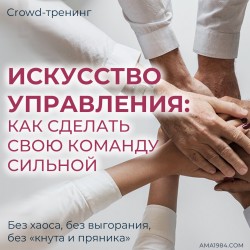 Крауд-тренинг "Искусство управления: как сделать свою команду сильной"