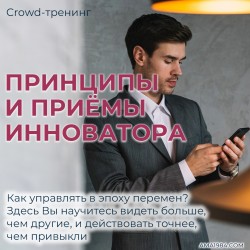 Крауд-тренинг "Принципы и приемы инноватора"
