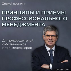 Крауд-тренинг "Принципы и приёмы профессионального менеджмента. Социально-технологические методы управления людьми"