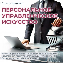 Crowd-тренинг "Персональное управленческое искусство"