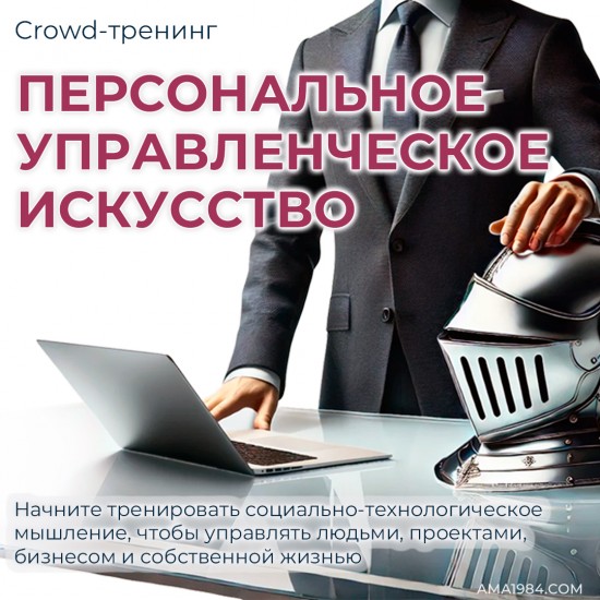 Crowd-тренинг "Персональное управленческое искусство" Crowd-тренинг "Персональное управленческое искусство"
