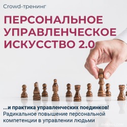 Крауд-тренинг "Персональное управленческое искусство 2.0"